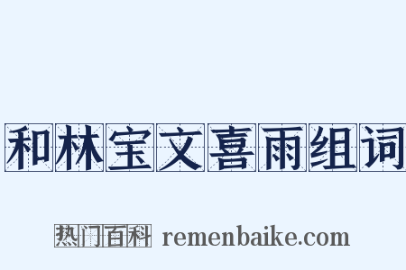 和林宝文喜雨组词是什么意思的图片